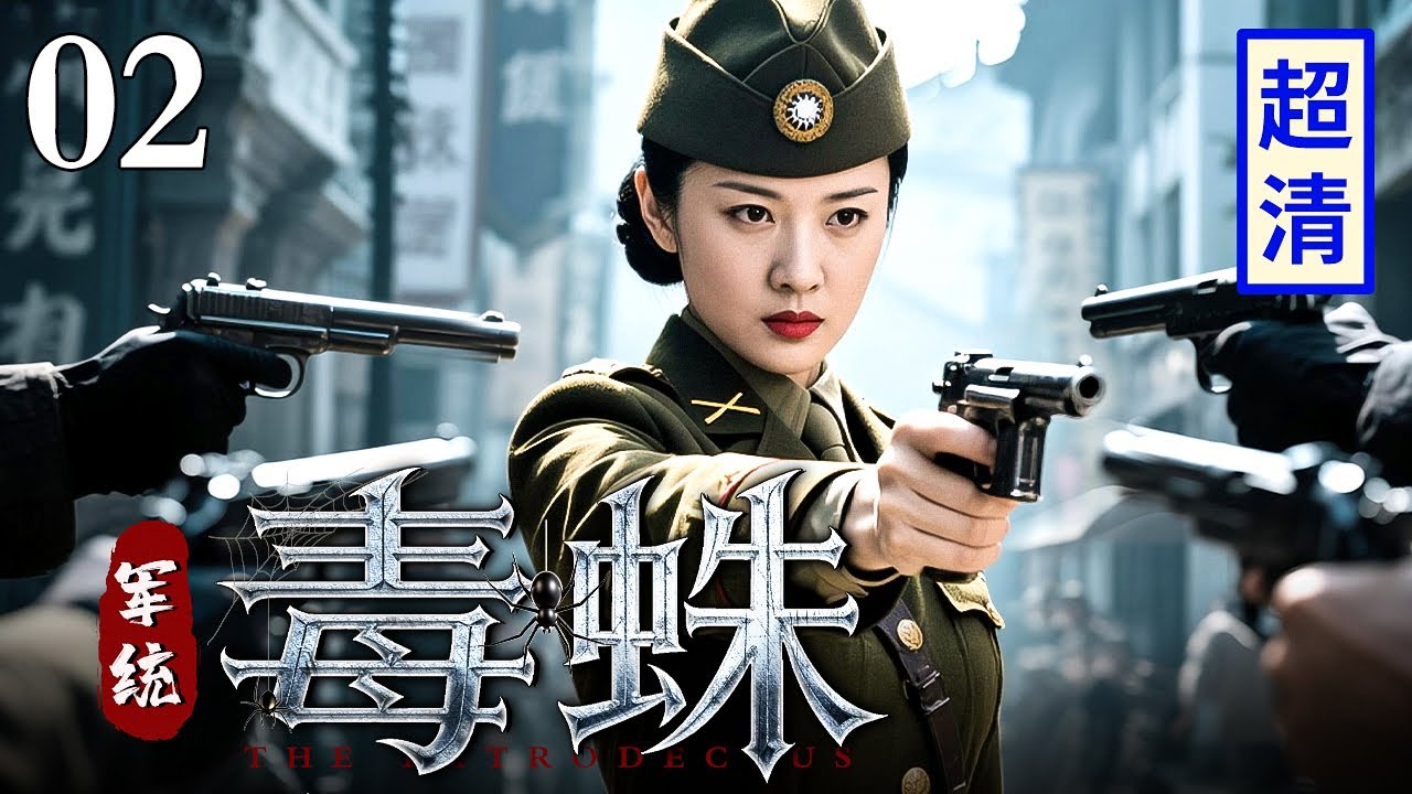 【2025最新抗战剧】军统毒蛛 02 | 军统围剿地下党两份情报真假难辨，最高局长黑白两道通吃，行动失败“毒蛛”现身！