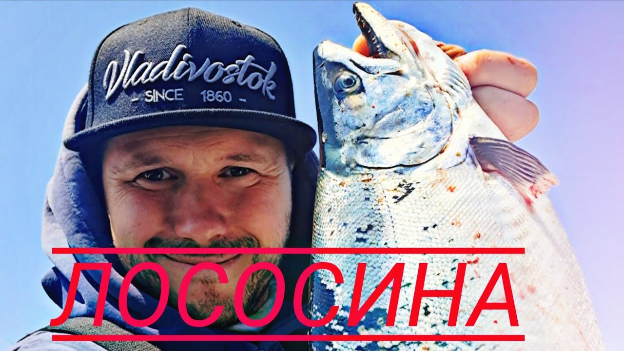 Ловля Лосося! Владивосток