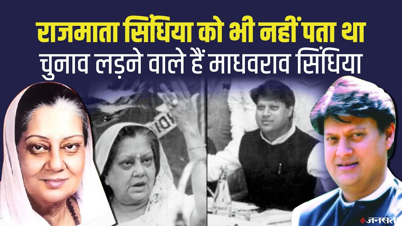 आखिरी दिन और आखिरी घंटे तक विजयाराजे रहीं अनजान, 1984 का चुनाव और ग्वालियर से माधवराव का नामांकन
