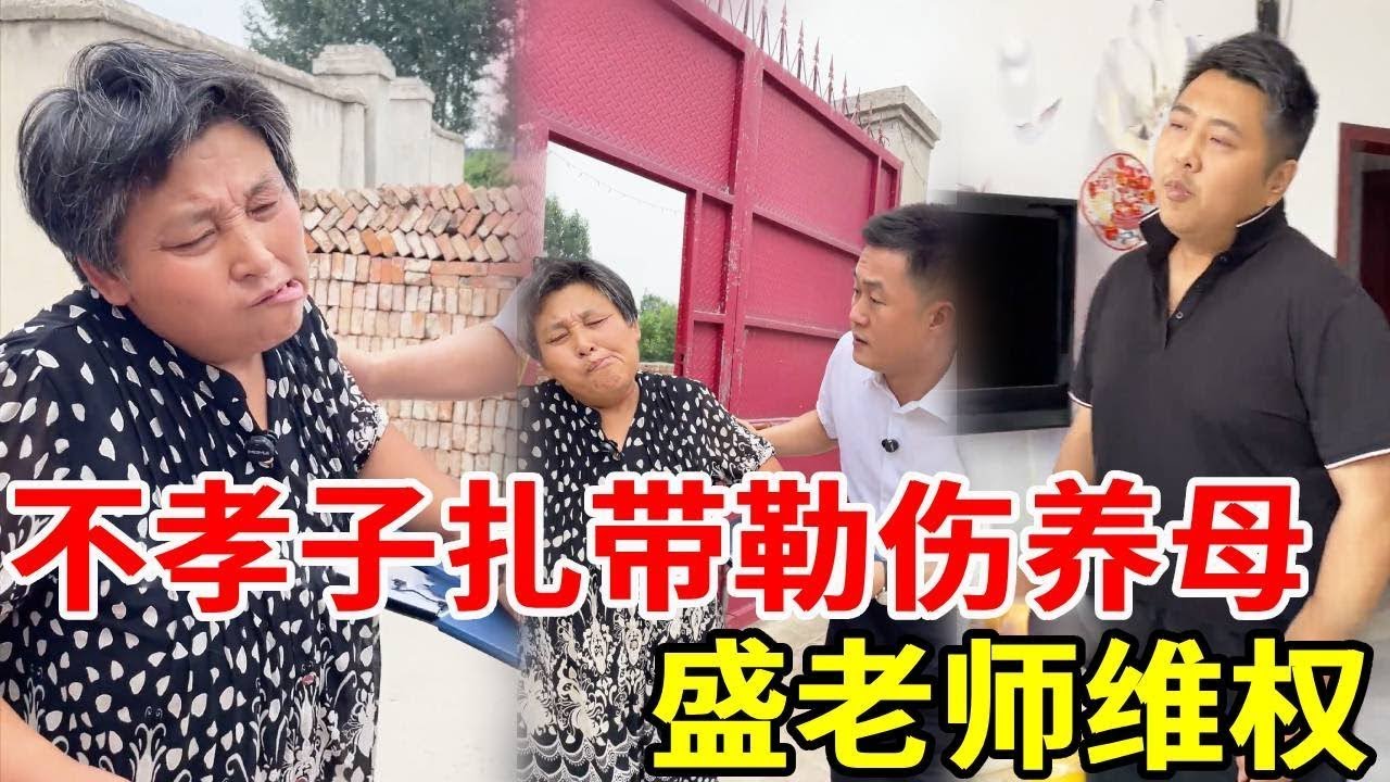 不孝子孙侵占养母的家产，还拿塑料扎带勒伤继母，盛老师上门维权！#搞笑 #法律哥 #法律咨询 #正能量剧情 #律师事务所