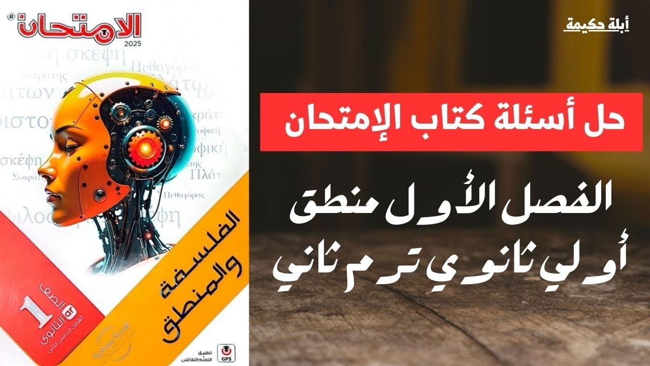 حل أسئلة كتاب الإمتحان| الفصل الأول منطق الاستقراء و الاستنباط |  أولي ثانوي ترم ثاني دفعة 2025