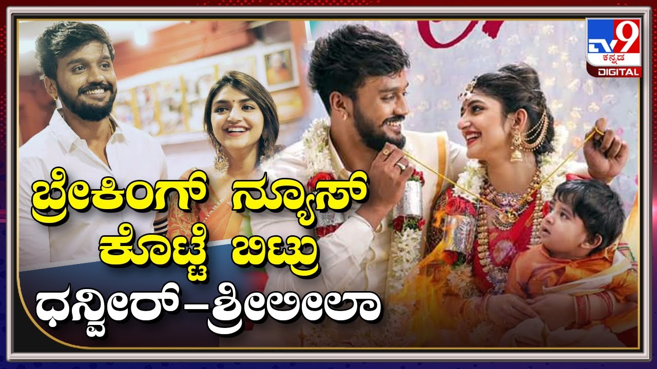 By two Love : ಲವ್,ಮದುವೆ, ಕರಿಯರ್ ಬಗ್ಗೆ ಧನ್ವೀರ್-ಶ್ರೀಲೀಲಾ ಹೇಳಿದ್ದೇನು |Tv9kannada
