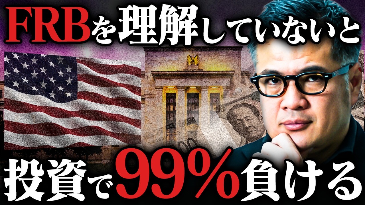 【99%が負ける投資の罠】金利しか見ないのは素人、プロはFRB議長の“とある部分”で今後を読む。元野村證券が断言する本当の重要指標を教えます。
