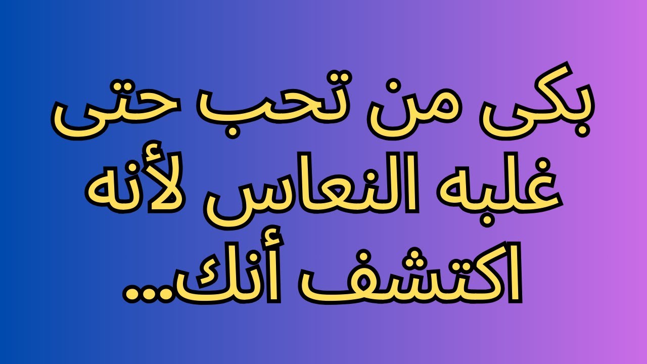 بكى من تحب حتى غلبه النعاس لأنه اكتشف أنك...