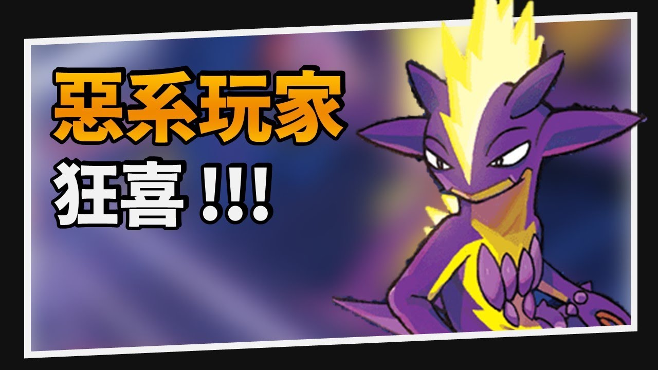 【構築解說&對戰】惡屬性大強化！顫弦蠑螈惡系Box｜PTCG｜A先生