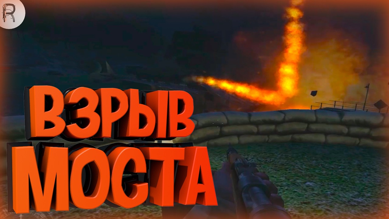 ВЗРЫВ МОСТА ➤ Call of Duty: United Offensive #3