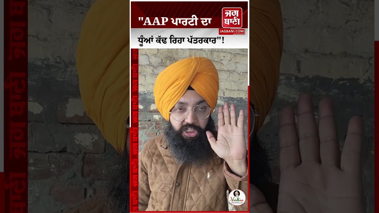 AAP ਪਾਰਟੀ ਦਾ ਧੂੰਆਂ ਕੱਢ ਰਿਹਾ ਪੱਤਰਕਾਰ