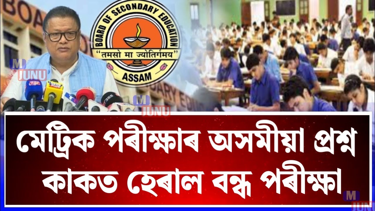 HSLC Assamese Question Paper Not Found Sipajhar/HSLC Assamese Question 2026/HSLC Exam News/HSLC News