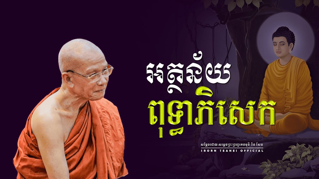 អត្ថន័យ ពុទ្ធាភិសេក - ព្រះព្រហ្មរតនមុនី​ ពិន សែម - [ Pin Sem official 2023 ]