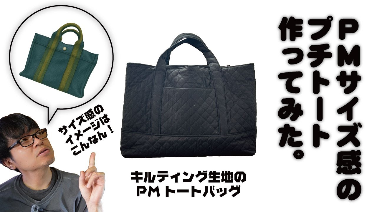 キルティング生地でPMサイズ感のプチトート作ってみた　～第1弾～