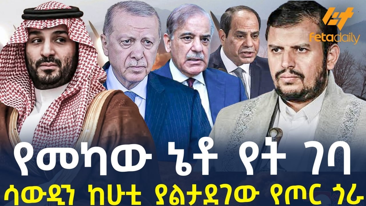 Ethiopia - የመካው ኔቶ የት ገባ | ሳውዲን ከሁቲ ያልታደገው የጦር ጎራ