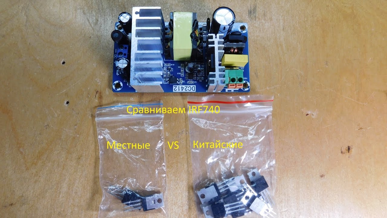 IRF740 Сравниваем Китайские и местные