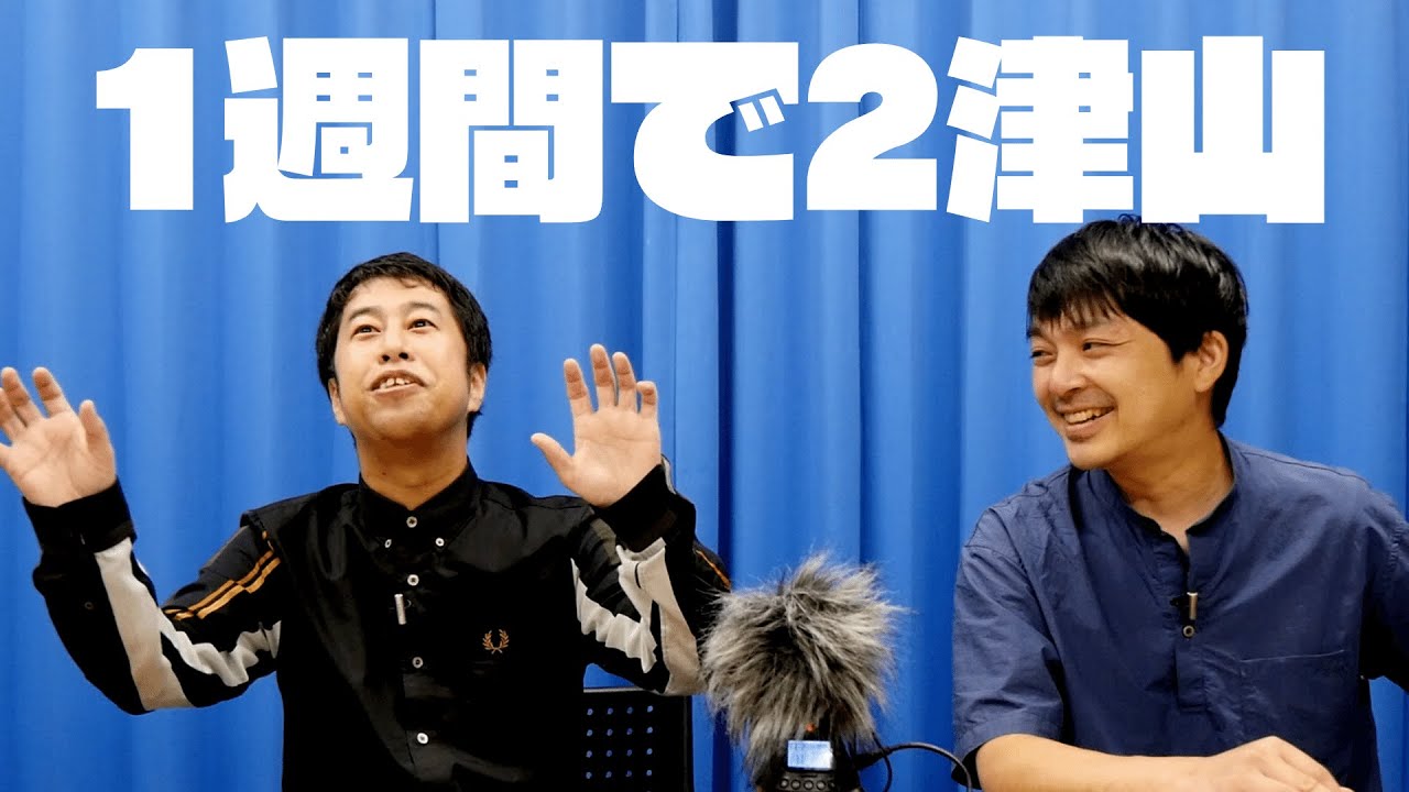 1週間で2津山！ウエストランドのぶちラジ！
