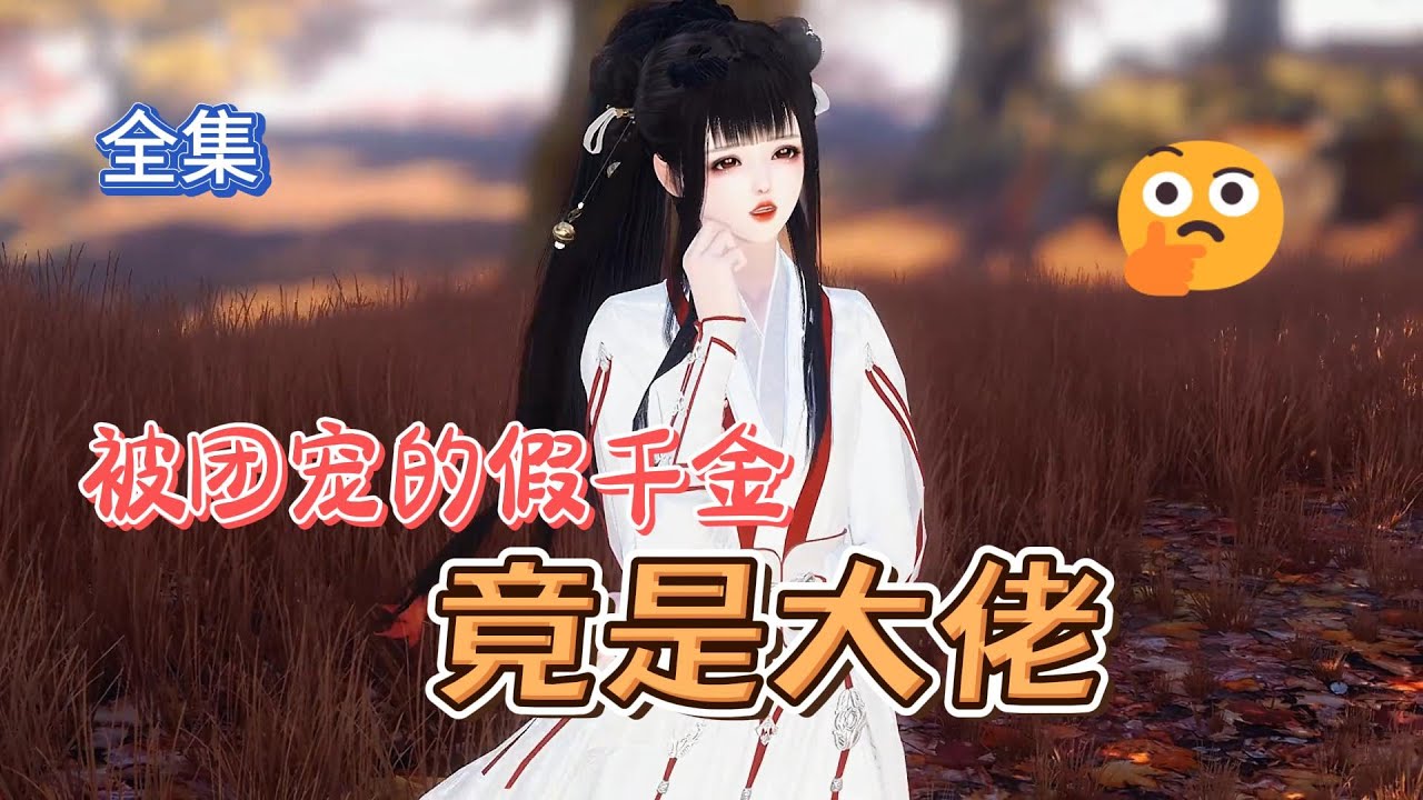 【被团宠的假千金竟是大佬】《一口气看全集》  假的千金被逐出家门，无奈回到乡下，最后发现她的乡下哥哥们才是高不可攀的大佬！！！