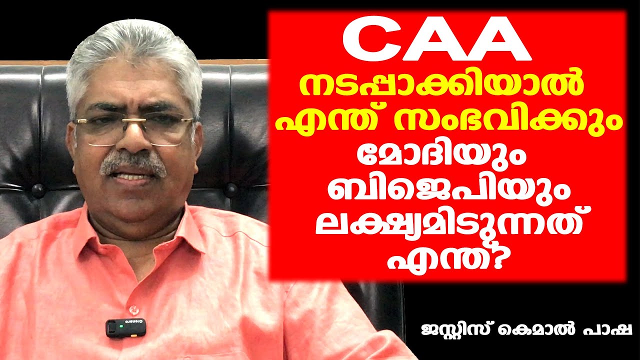 CAA നടപ്പാക്കിയാല്‍ എന്ത് സംഭവിക്കും | മോദിയും ബിജെപിയും ലക്ഷ്യമിടുന്നത് എന്ത് | Kemal Pasha