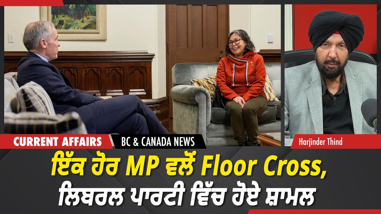 BC & Canada News | ਇੱਕ ਹੋਰ MP ਵਲੋਂ Floor Cross, ਲਿਬਰਲ ਪਾਰਟੀ ਵਿੱਚ ਹੋਏ ਸ਼ਾਮਲ | March 11, 2026