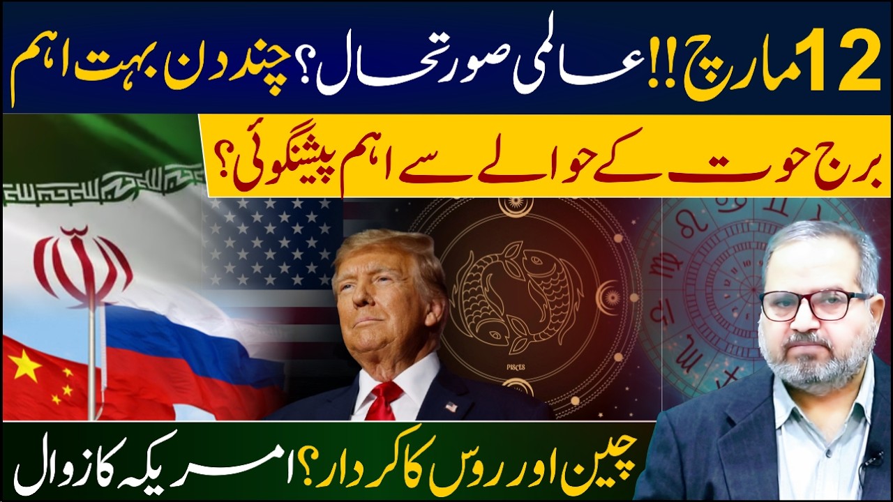12 Mar Latest Predictions||Iran vs America war||Pisces ♓ People Horoscope||Dr Umer Farooq Astrologer