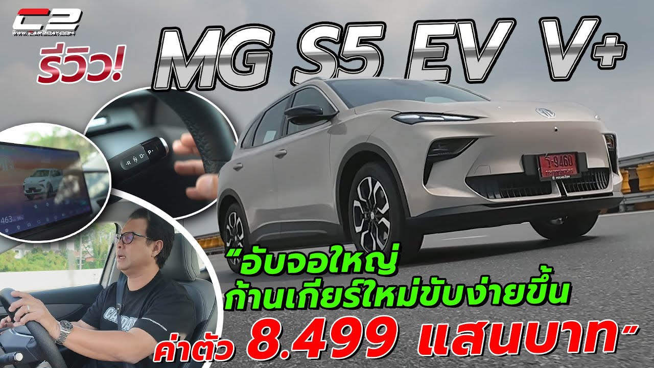 รีวิว! MG S5 EV V+ (รุ่นอัปเกรด) &ldquo;อับจอใหญ่ ก้านเกียร์ใหม่ขับง่ายขึ้น ค่าตัว 8.499 แสนบาท&rdquo;