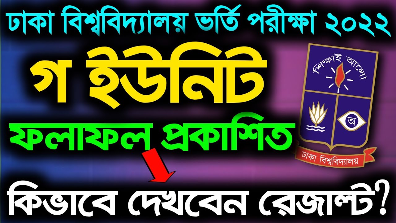 DU C unit admission test result 2022||Du c unit result 2022|Easy school