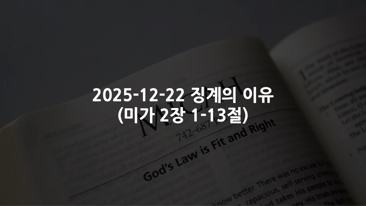 2025-12-22 징계의 이유 (미가 2장 1-13절)