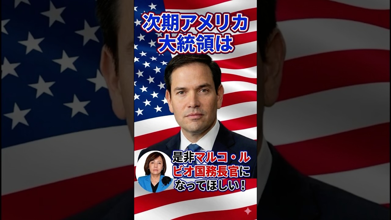 有本香『次期アメリカ大統領には、是非マルコ・ルビオ氏になってほしい！』 #日本保守党 #百田尚樹 #あさ８