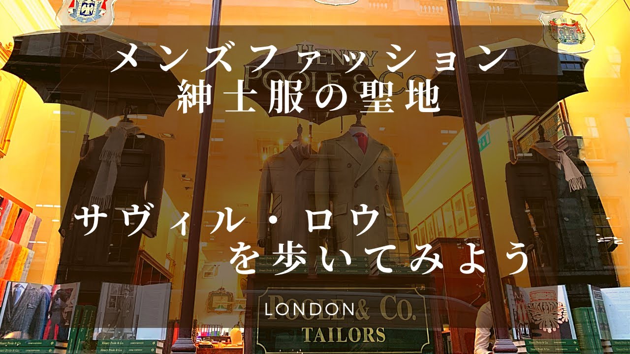 【ロンドン】サヴィル・ロウを歩いてみよう🇬🇧