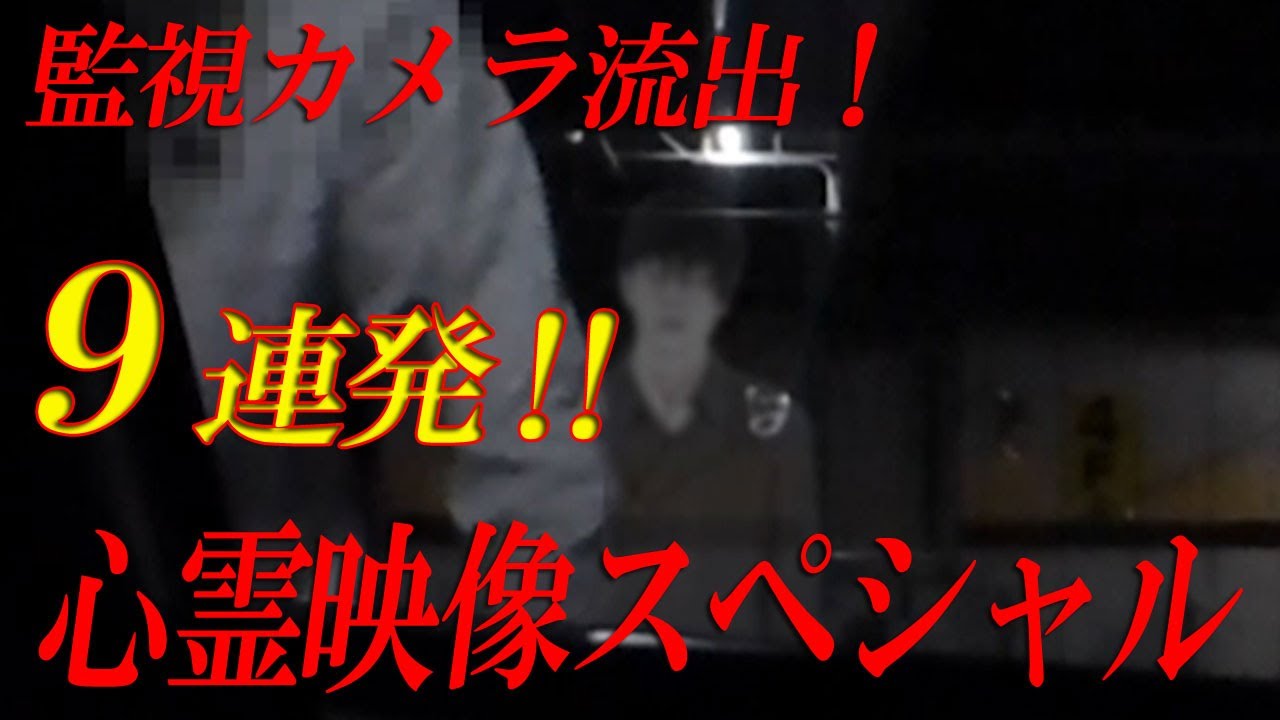 【期間限定配信】監視カメラ流出！心霊映像スペシャル9連発‼