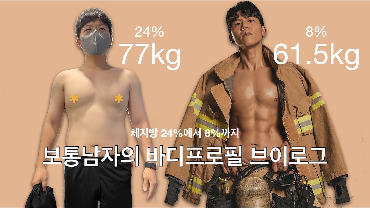 100일간 16kg 다이어트!  77kg에서 61kg!!!  일반 남자의 현실적 바디프로필 촬영기