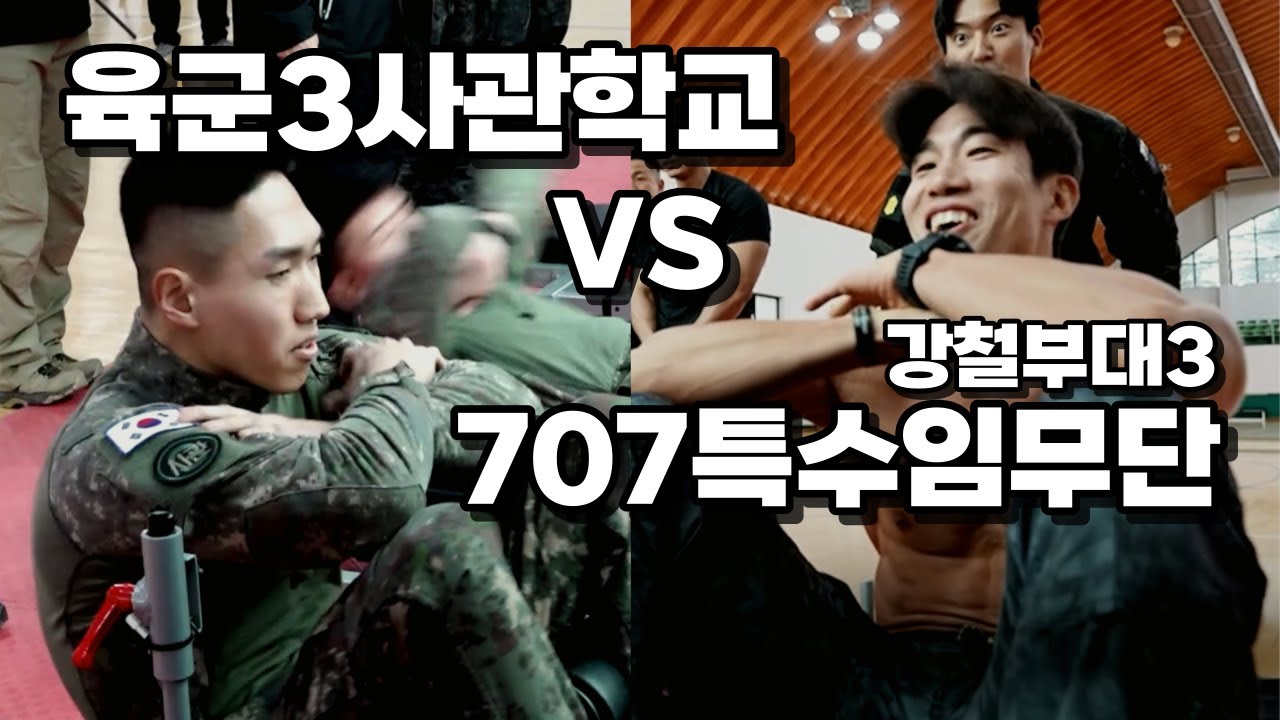 707 예비역들과 3사관학교 생도들이 맞붙으면 누가 이길까? ep1. | 🔥육군3사관학교 VS 강철부대3 707🔥