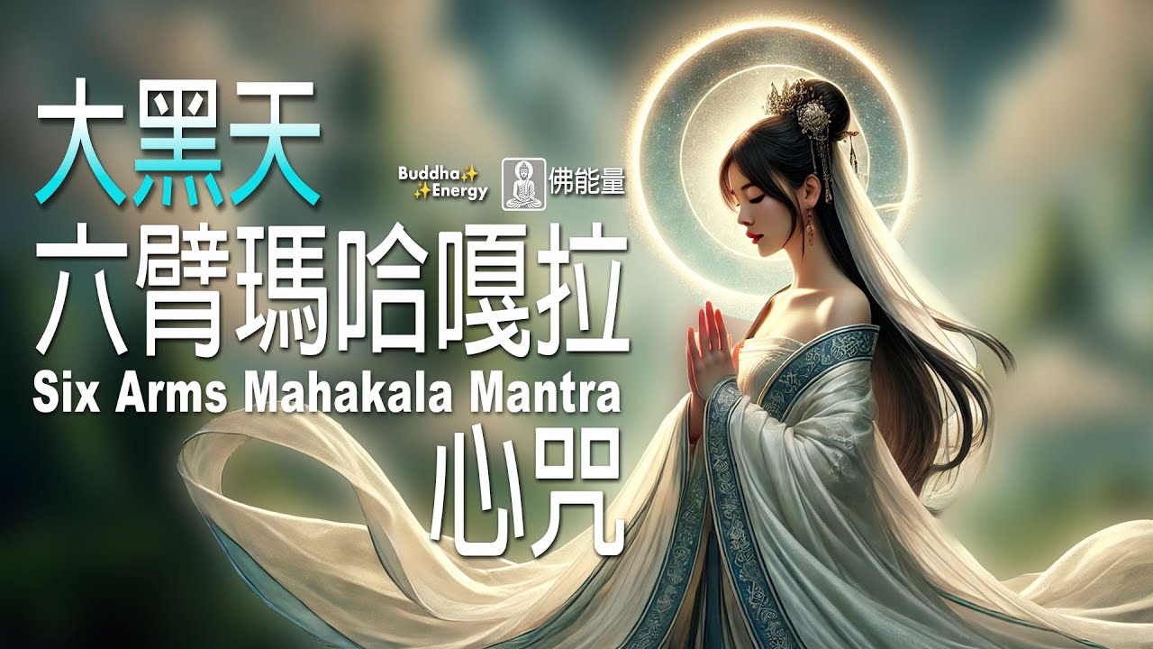 六臂瑪哈嘎拉心咒✨大黑天【紓解壓力】🌿大護法神之首🌈不可思議佛能量Six Arms Mahakala Mantra