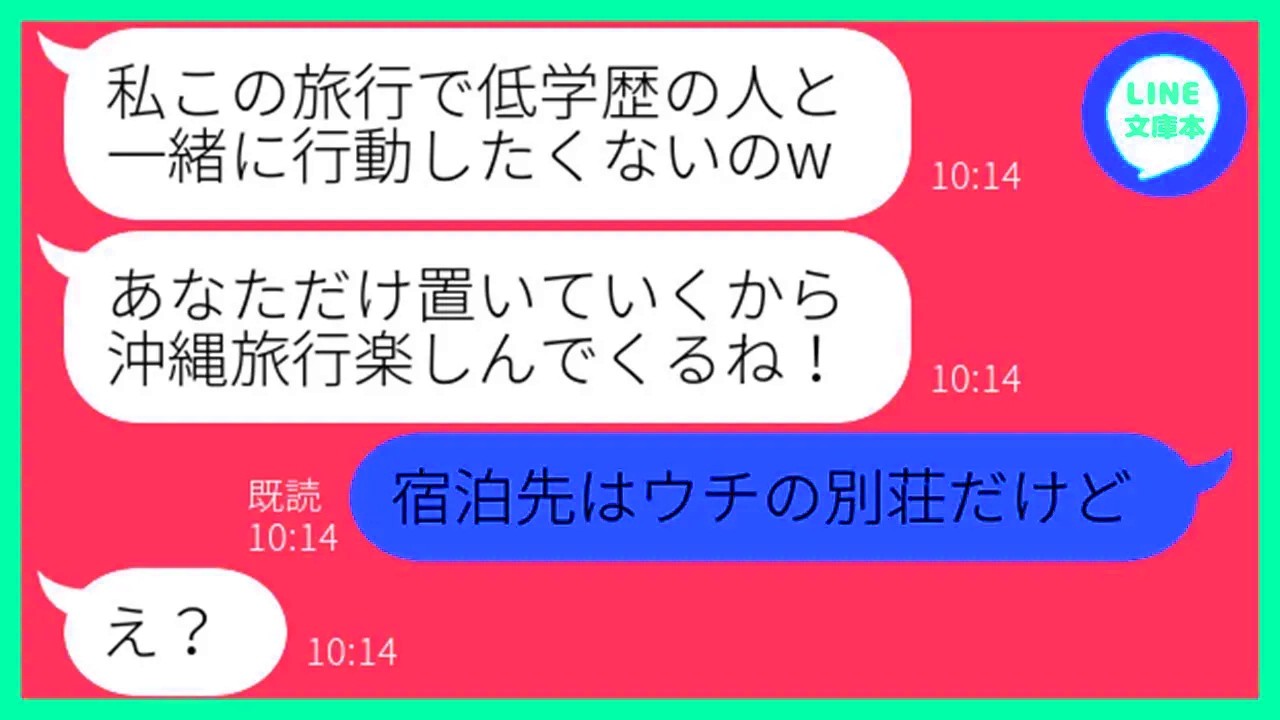 【LINE】高卒の私を見下しママ友旅行で空港に置き去りにしたDQN女「低学歴とは一緒に行動したくないのw」→現地で好き勝手やる勘違い女にある衝撃の事実を