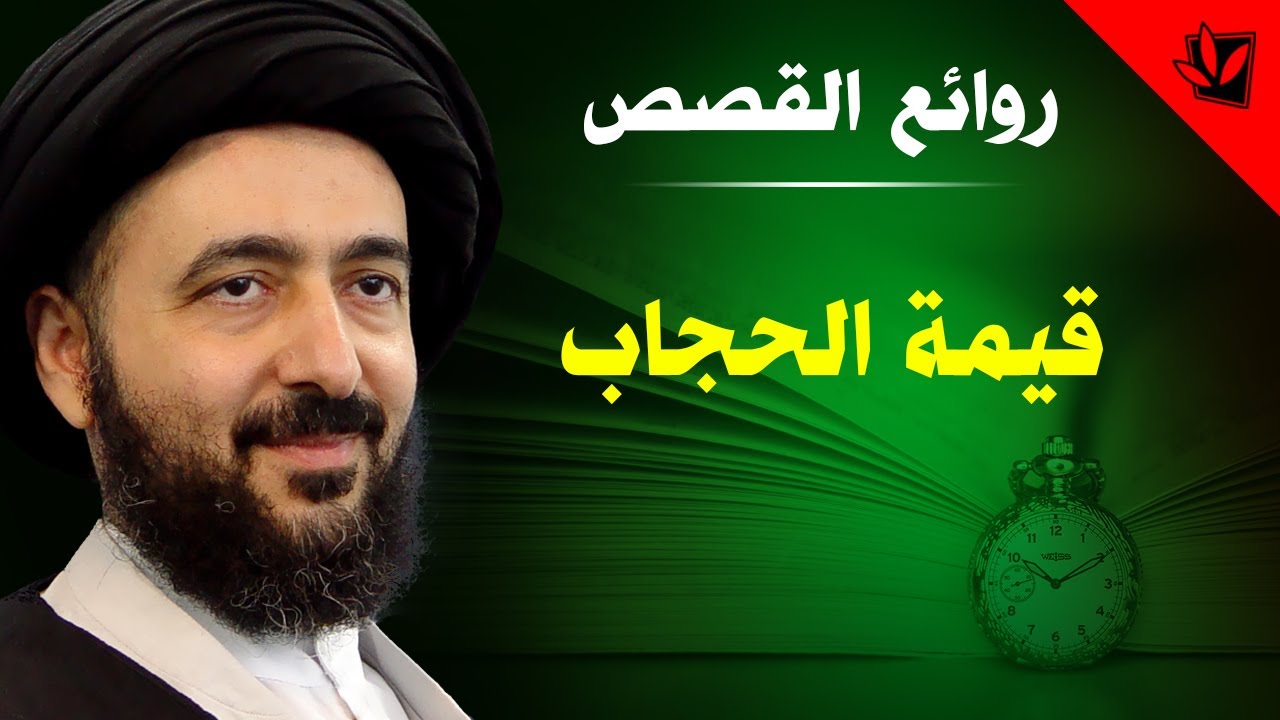 قيمة الحجاب - آية الله السيد محمد رضا الحسيني الشيرازي رحمه الله