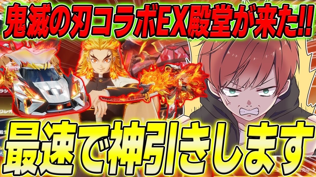 【荒野行動】鬼滅の刃コラボEX殿堂が来た!!煉獄さんスキンを最速で神引きします!!