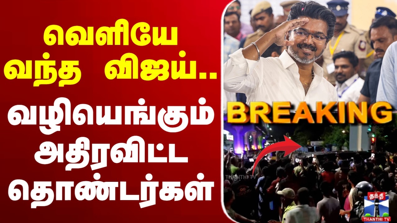 🔴LIVE: TVK Vijay | VCK | TN Election Result | வெளியே வந்த விஜய்... வழியெங்கும் அதிரவிட்ட தொண்டர்கள்