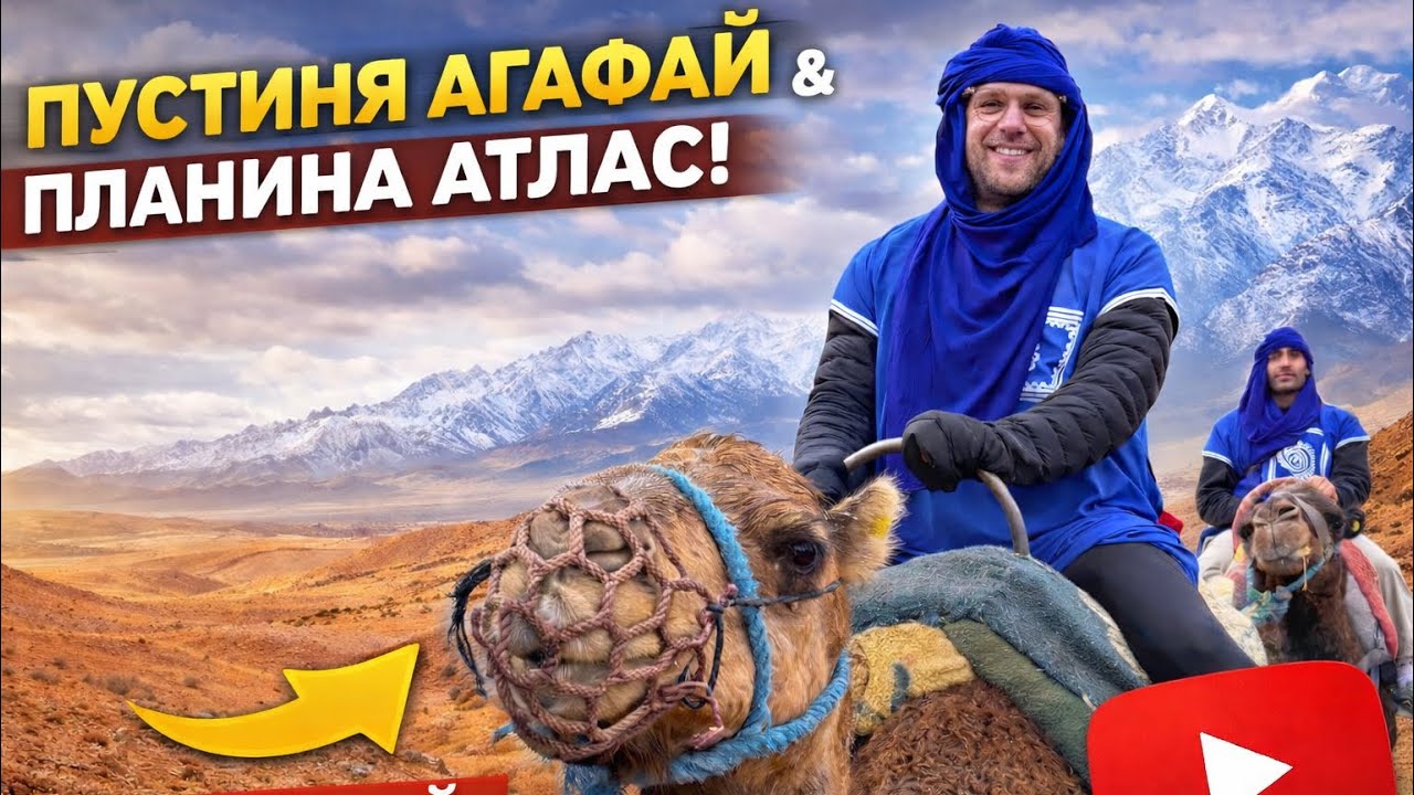 МАРОКО ДЕН 2- ПЛАНИНАТА АТЛАС И ПУСТИНЯТА АГАФАЙ 