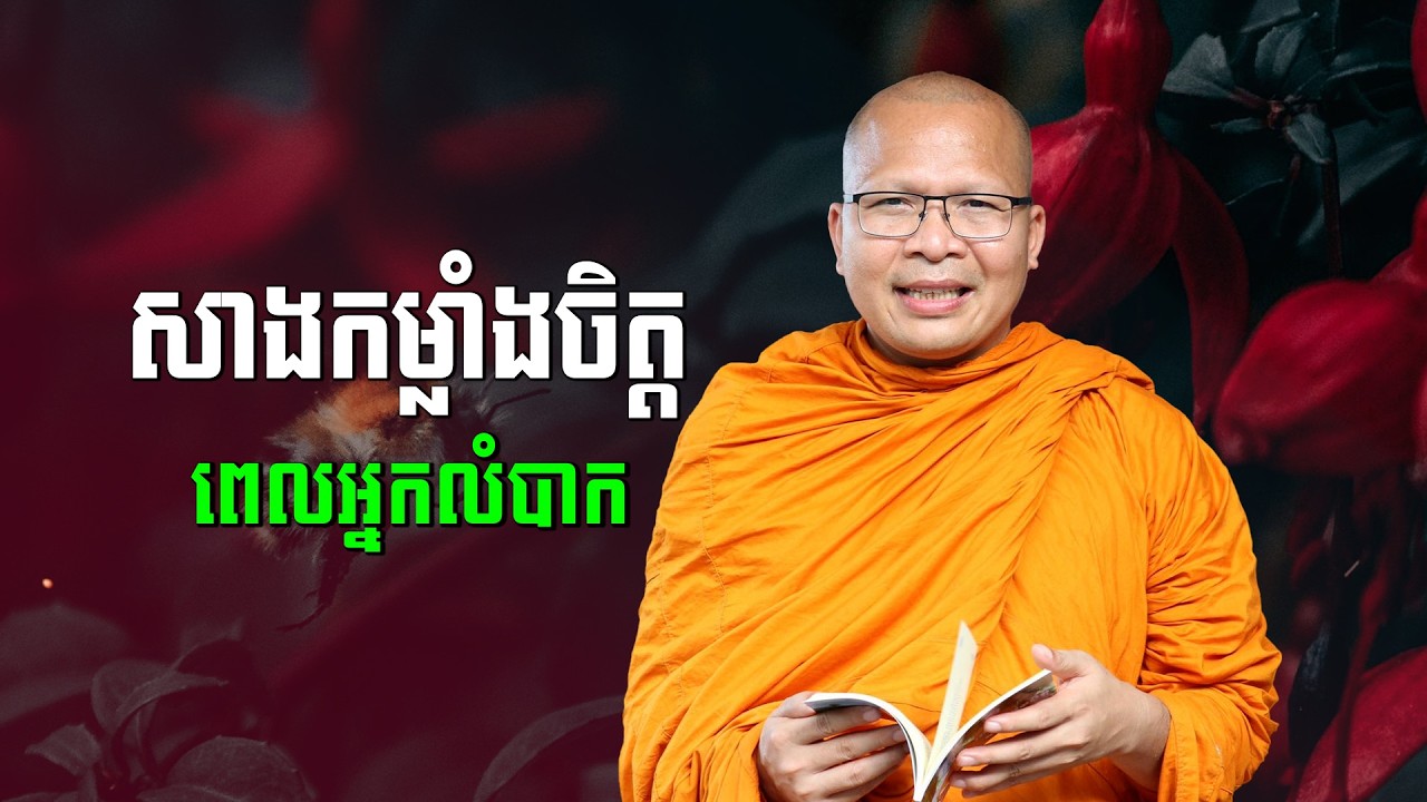 ស្ដាប់ធម៌អប់រំចិត្ដ - គូ សុភាព | ធម៌អប់រំចិត្ដ | Kou Sopheap