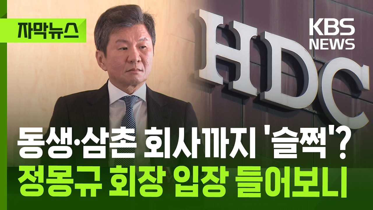 [자막뉴스] 동생·삼촌 회사까지 '슬쩍'? 정몽규 회장 입장 들어보니 / KBS 2026.03.18.
