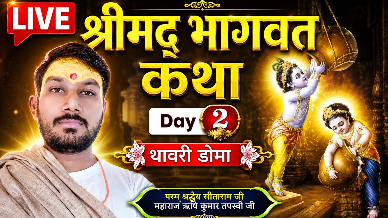 ..परम् श्रद्धेय सीताराम जी महाराज ऋषि कुमार तपस्वी जी, मो,,,,7000255535,,, कथा स्थल,, थावरी डोमा,,,,