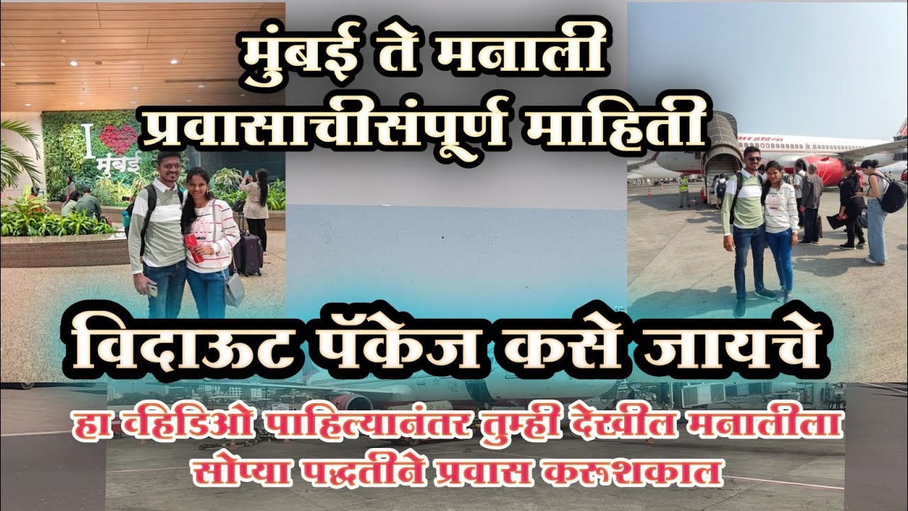 मुंबई ते मनाली प्रवासाची संपूर्ण माहिती Mumbai to Manali travelling full information marathi #manali