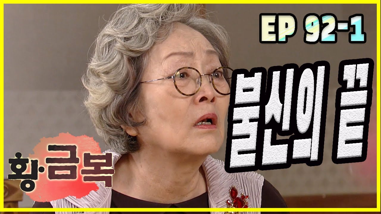 [Возвращение золотого благословения] Недоверие EP.92-1