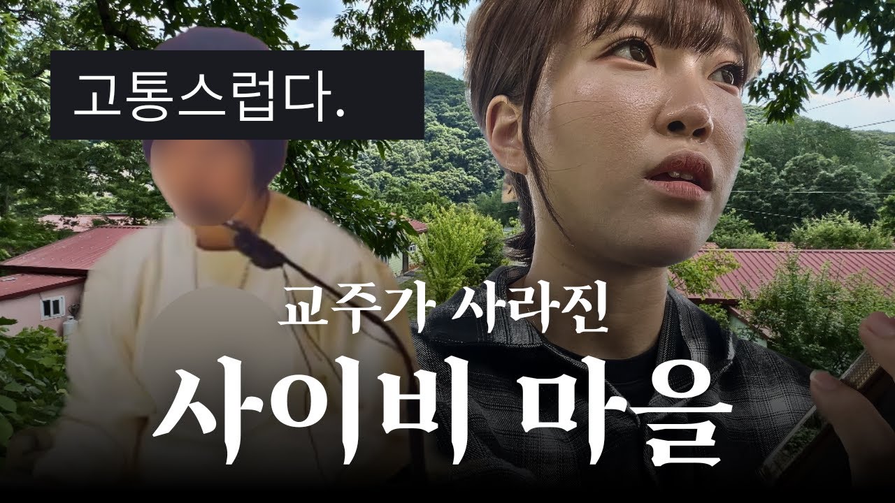 EP 2. 교주가 사라진 사이비 마을에 가봤습니다.