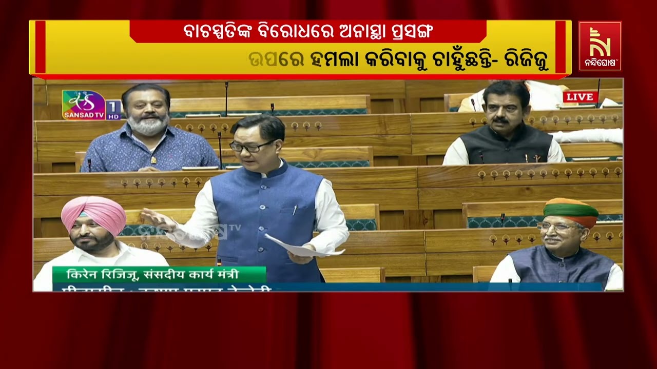 ବାଚସ୍ପତଙ୍କଠାରୁ ଊର୍ଦ୍ଧ୍ବରେ କେହି ନୁହନ୍ତି: ସଂସଦୀୟ ବ୍ୟାପାର ମନ୍ତ୍ରୀ କିରଣ ରିଜିଜୁ | NandighoshaTV