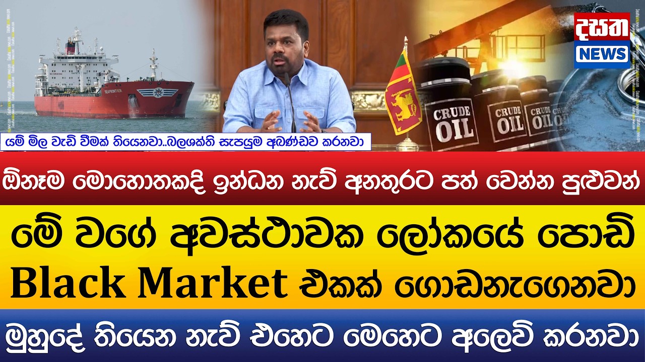 මේ වගේ අවස්ථාවක ලෝකයේ පොඩි Black Market එකක් ගොඩනැගෙනවා..මුහුදේ තියෙන නැව් එහෙට මෙහෙට අලෙවි කරනවා