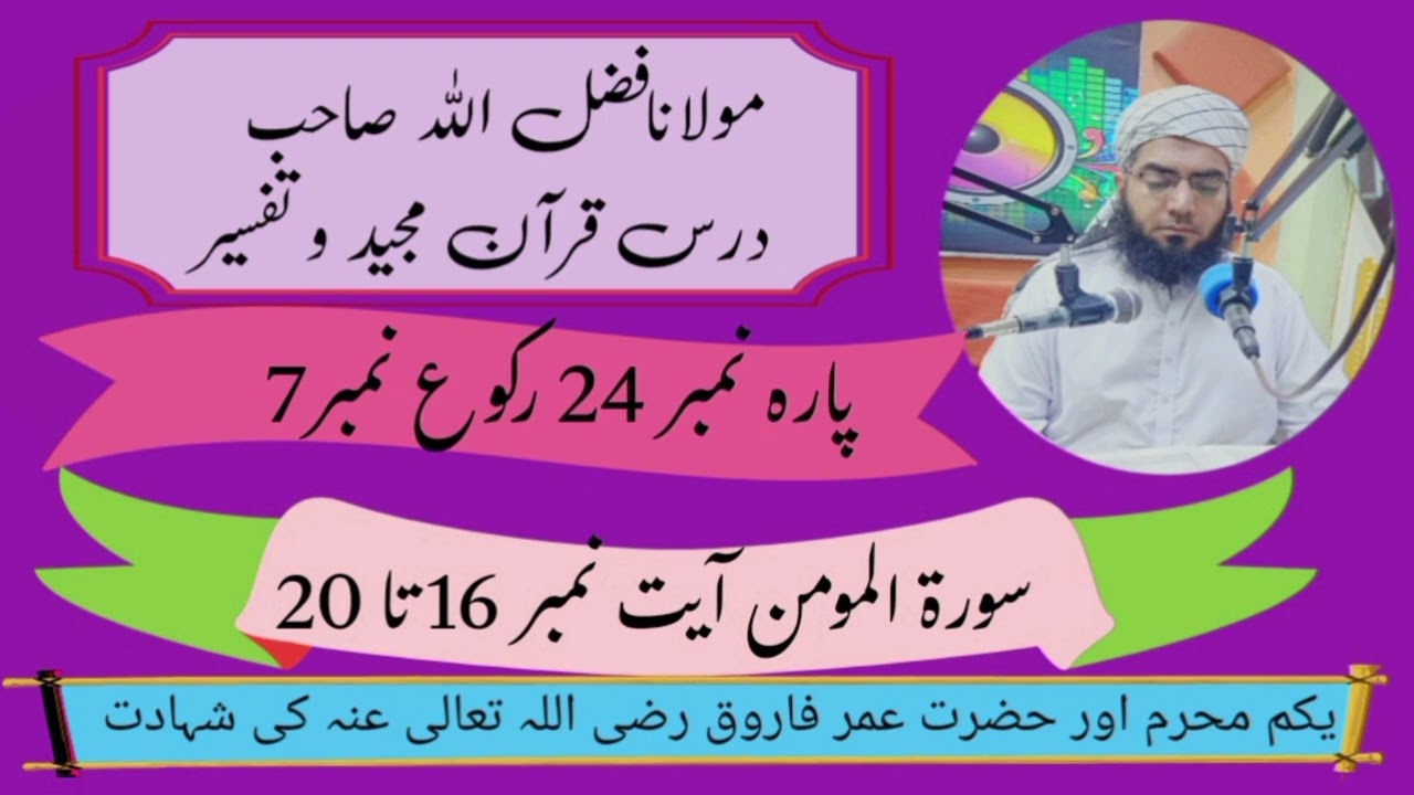 Molana Fazal Ullaha 08-07-2024 Para No 24 Rakoo No 7 #rjchaudhrykhalidzamanburree