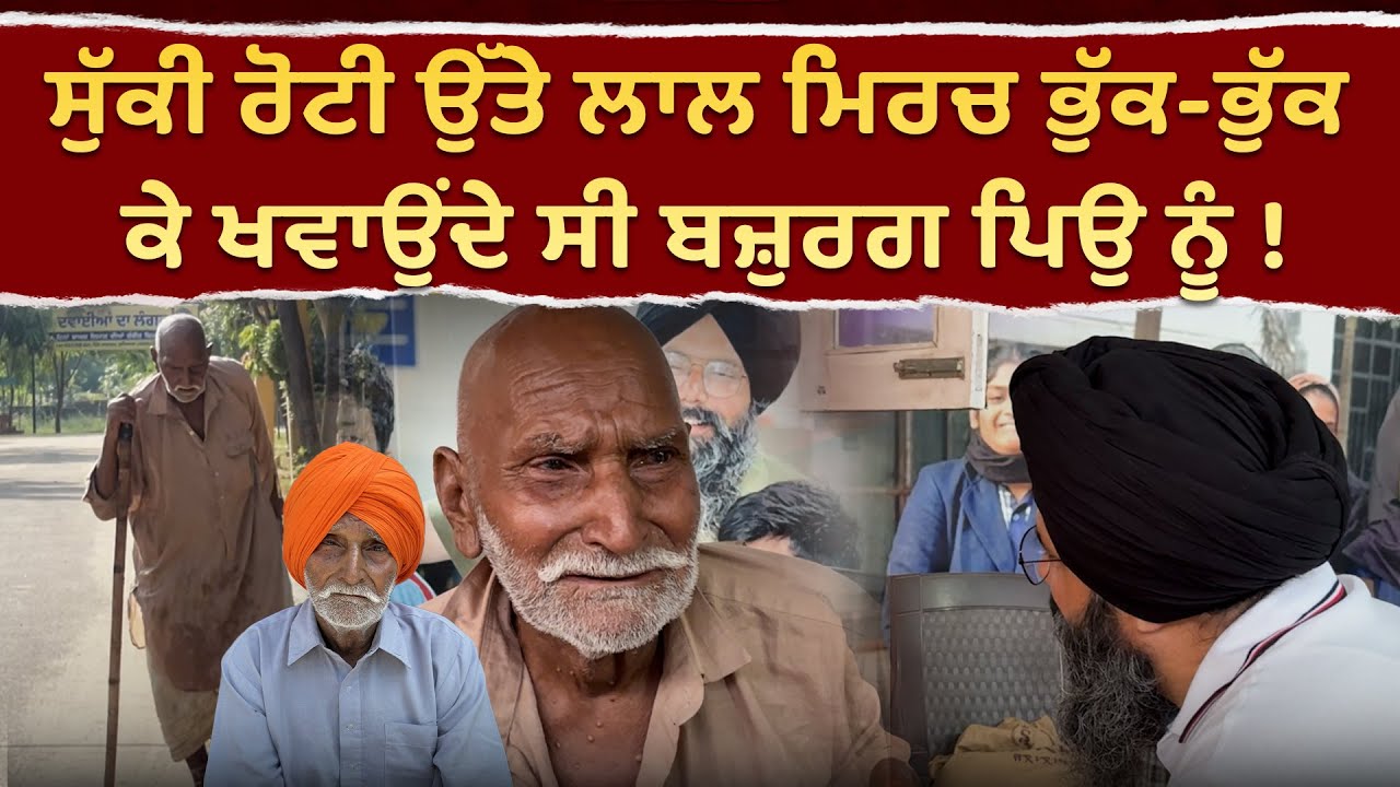 ਸਾਰੀ ਉਮਰ ਕਮਾਈਆਂ ਕਰਕੇ ਖਵਾਉਣ ਵਾਲੇ ਬਜ਼ੁਰਗ ਪਿਓ ਨੂੰ ਡੰ./ਡੇ ਮਾ./ਰ ਕੇ ਘਰੋਂ ਕੱਢ ਦਿੱਤਾ !