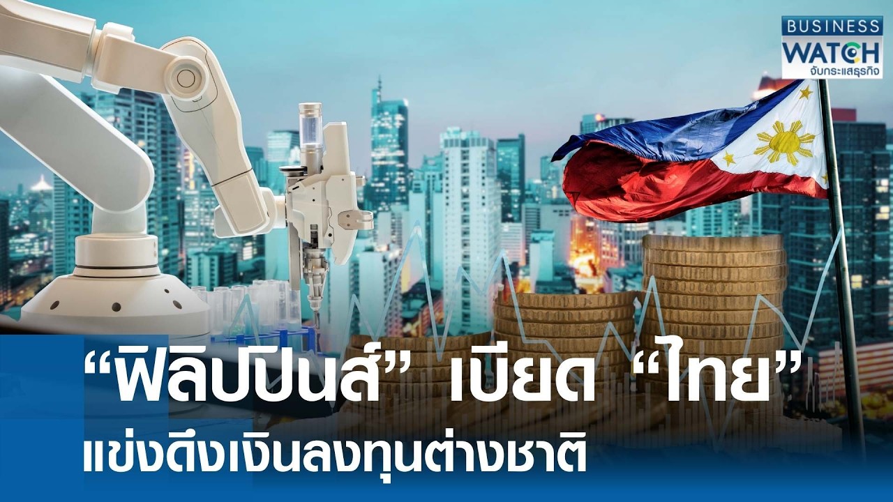 “ฟิลิปปินส์” เบียดไทยแข่งดึงเงินลงทุนต่างชาติ | BUSINESS WATCH | 11-03-69