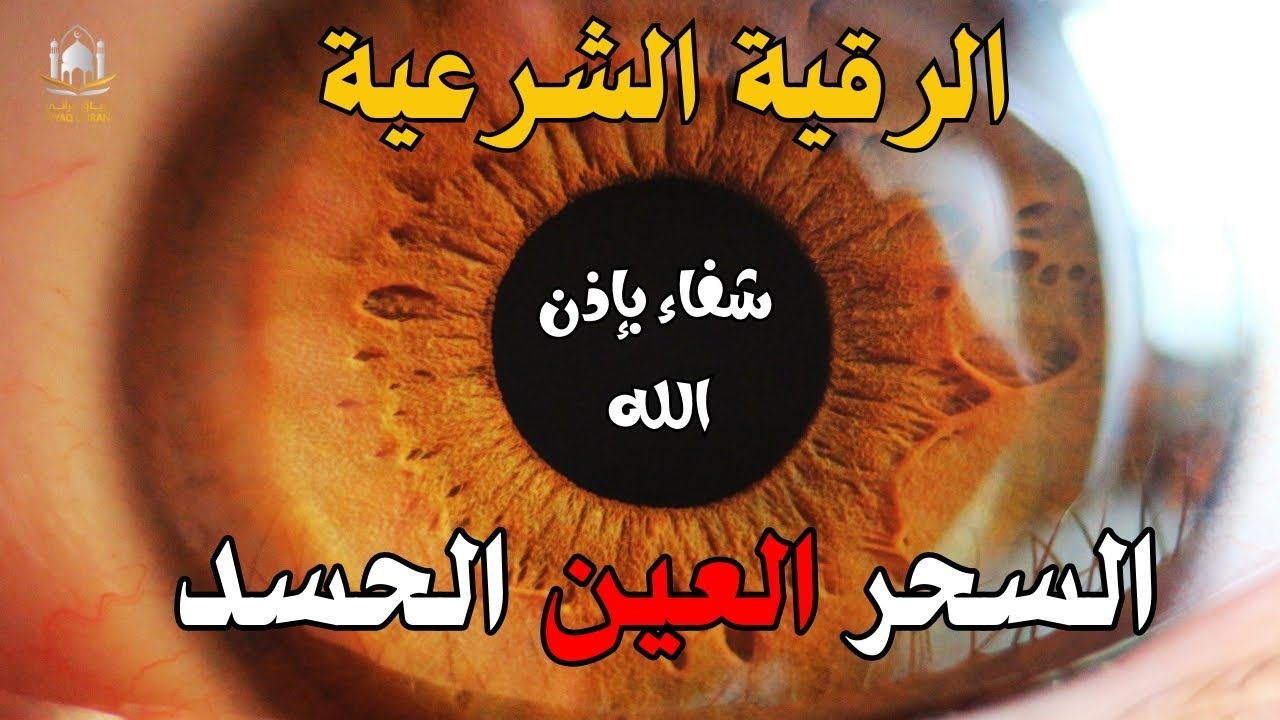 الرقية الشرعية | رقية شرعية قوية | لعلاج السحر و العين و الحسد بإذن الله -القارئ أيوب مصعب