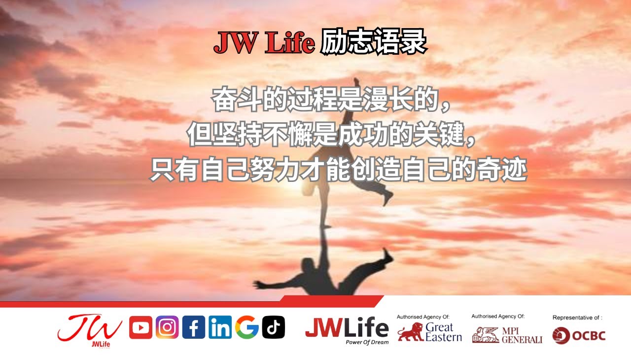JWLife 励志语录（11）：奋斗的过程是漫长的，但坚持不懈是成功的关键，只有自己努力才能创造自己的奇迹 