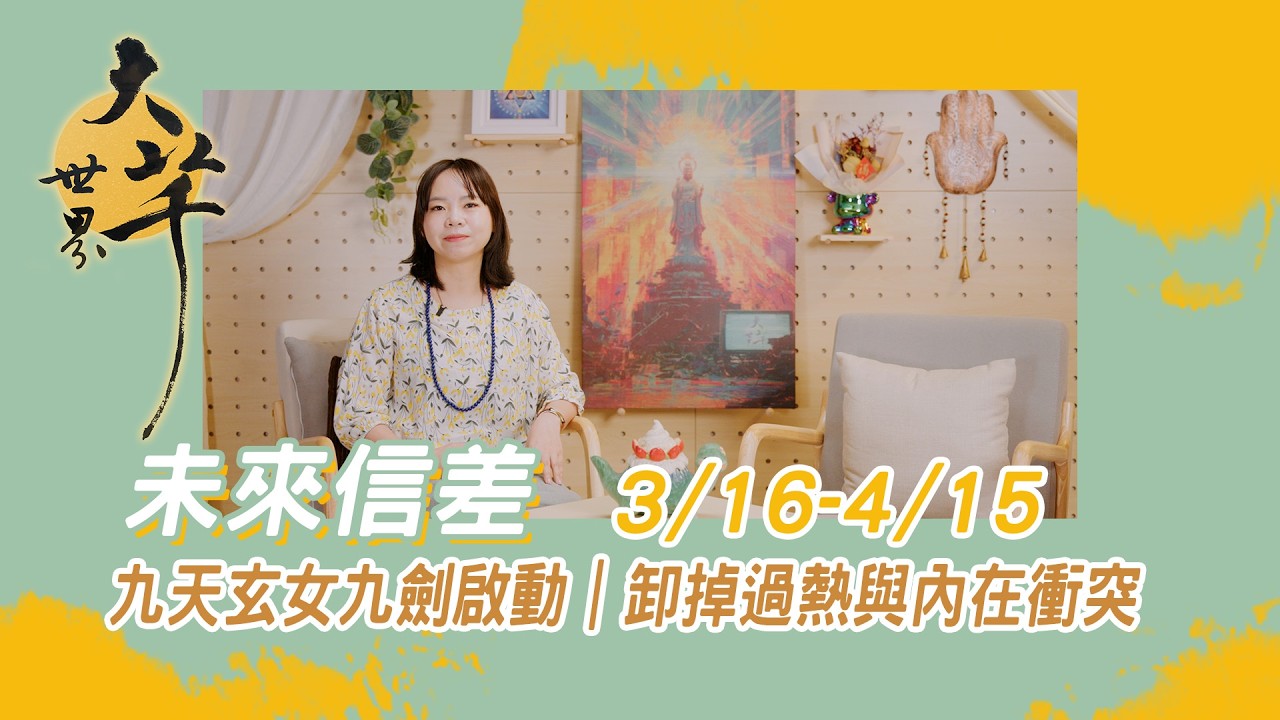[未來信差EP10] 3/16-4/15 九天玄女九劍啟動-卸掉過熱與內在衝突 #正能量 #九天玄女