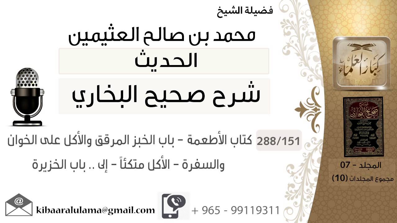 151- كتاب الأطعمة - باب الخبز المرقق والأكل على الخوان والسفرة - الأكل متكئاَ